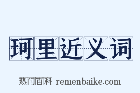 珂里近义词是什么意思的图片